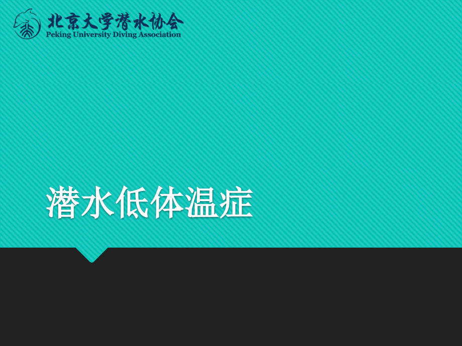 潜水低体温症.pptx_第1页