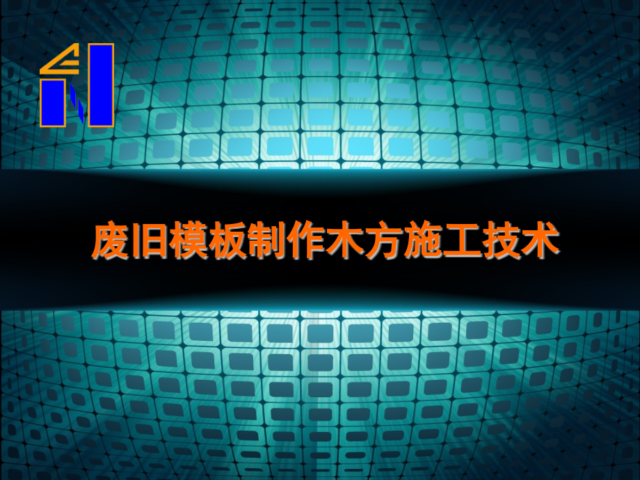 废旧模板制作木方施工技术.ppt_第1页