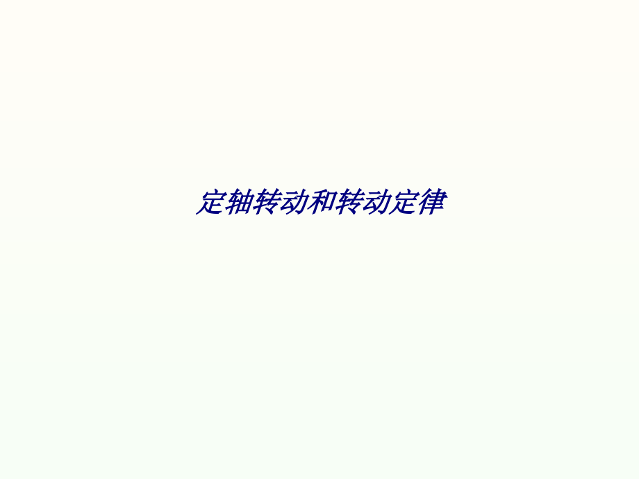 定轴转动和转动定律.ppt_第1页