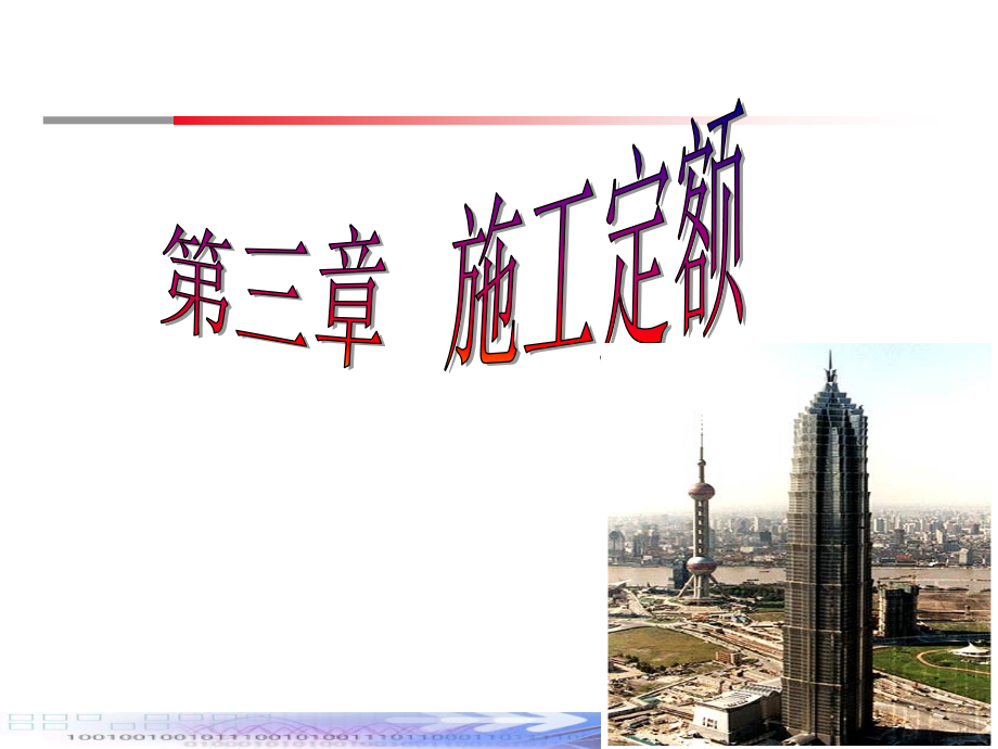 第3章-施工定额.ppt_第1页