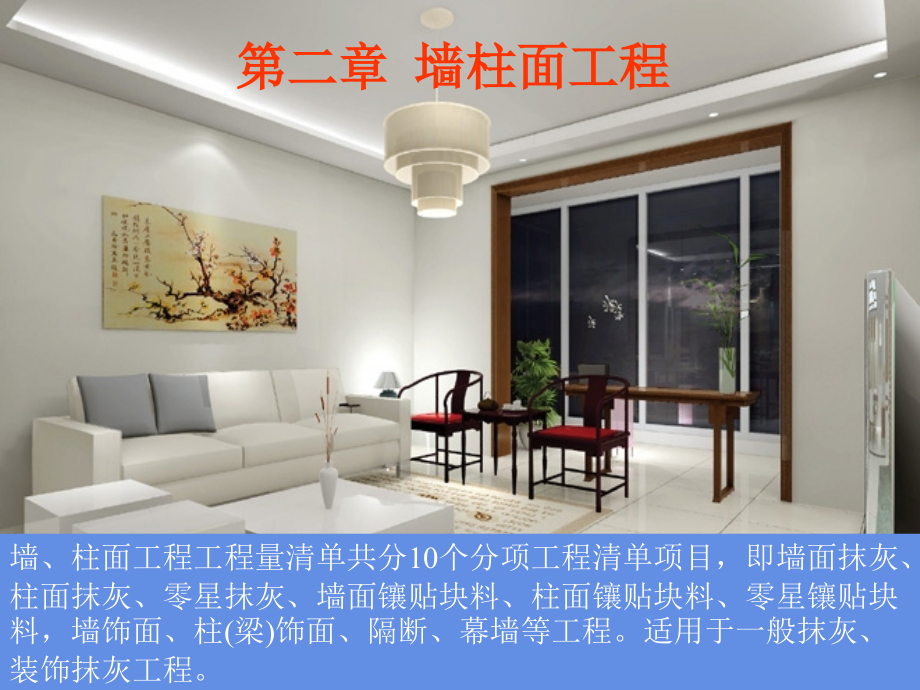 装饰工程计量计价实务.ppt_第1页