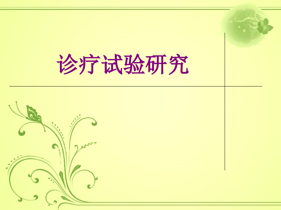 诊疗试验研究优质PPT课件.ppt_第1页