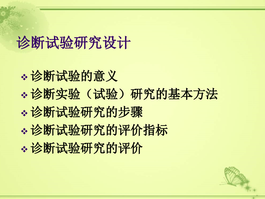 诊疗试验研究优质PPT课件.ppt_第2页