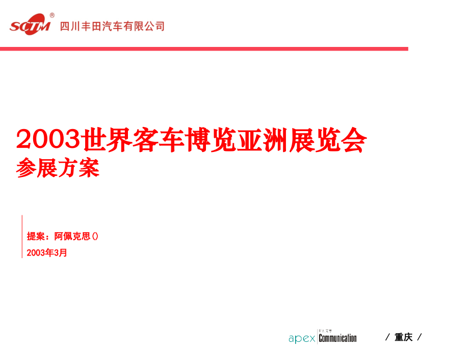 丰田-上海车展.ppt_第1页