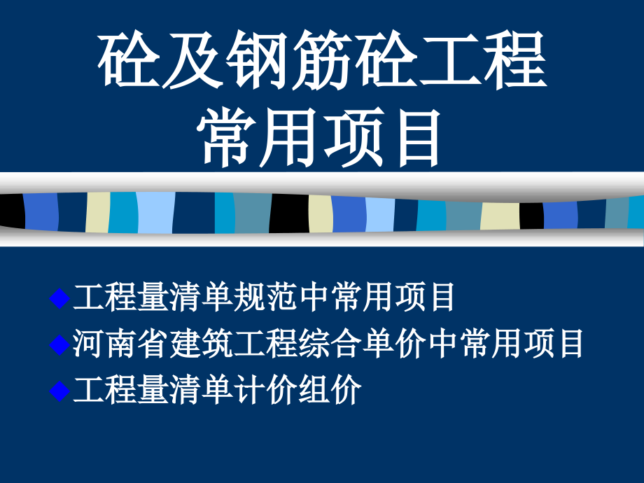 混凝土及钢筋砼工程08清单常用项目.ppt_第1页
