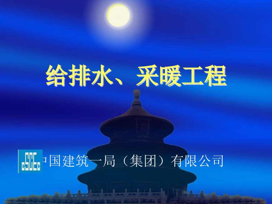 机电安装基础(给排水、采暖)一局.ppt_第1页