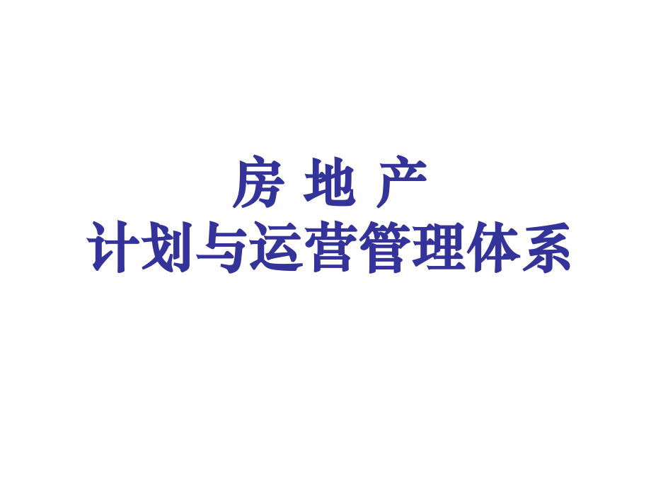 房地产计划与运营管理体系.ppt_第1页
