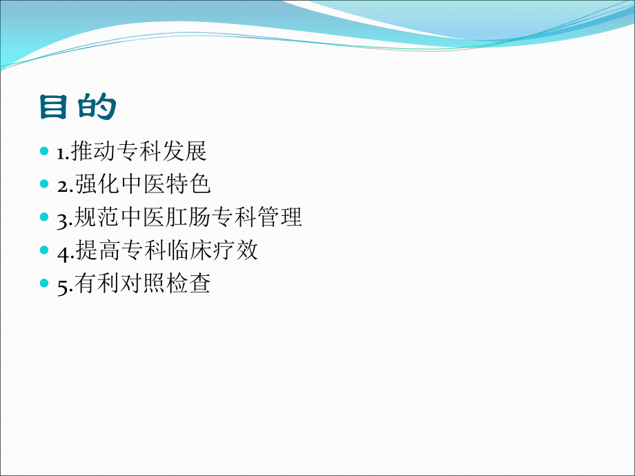 解读中医医院肛肠科建设和管理指南主题讲座课件.ppt_第1页