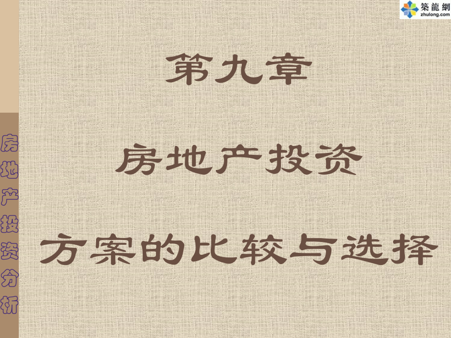 第九章--房地产投资方案的比较与选择.ppt_第1页