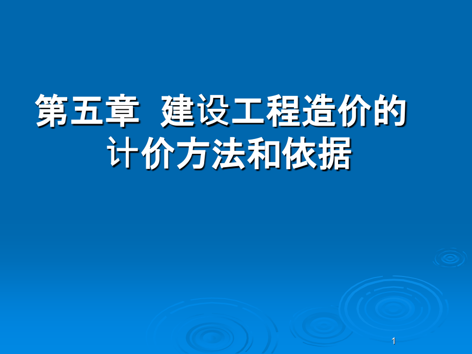 第五章建设工程造价的计价方法和依据.ppt_第1页
