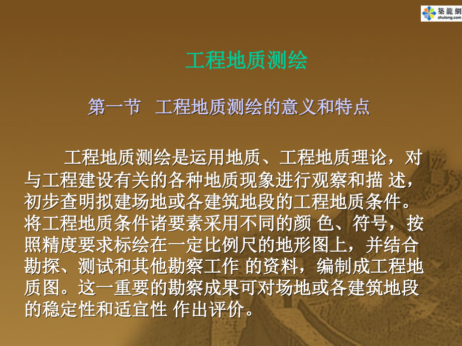 工程地质测绘.ppt_第1页