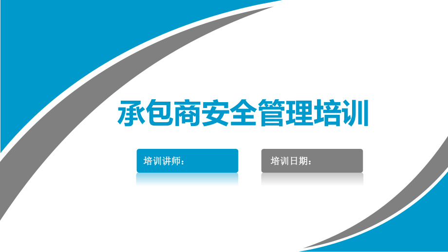 承包商安全管理专题培训.pptx_第1页