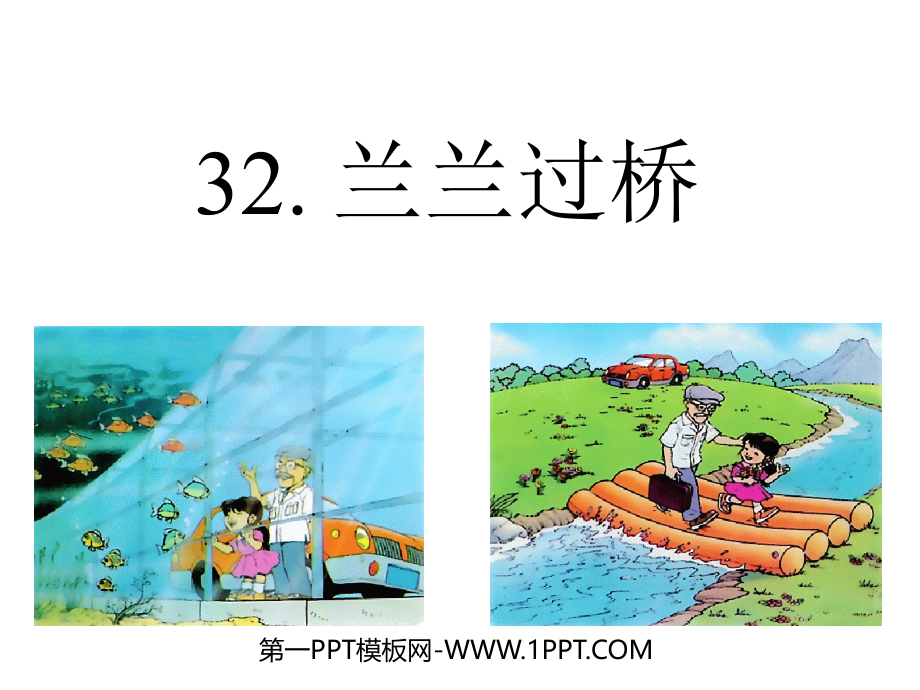 32.兰兰过桥课件1.ppt_第1页