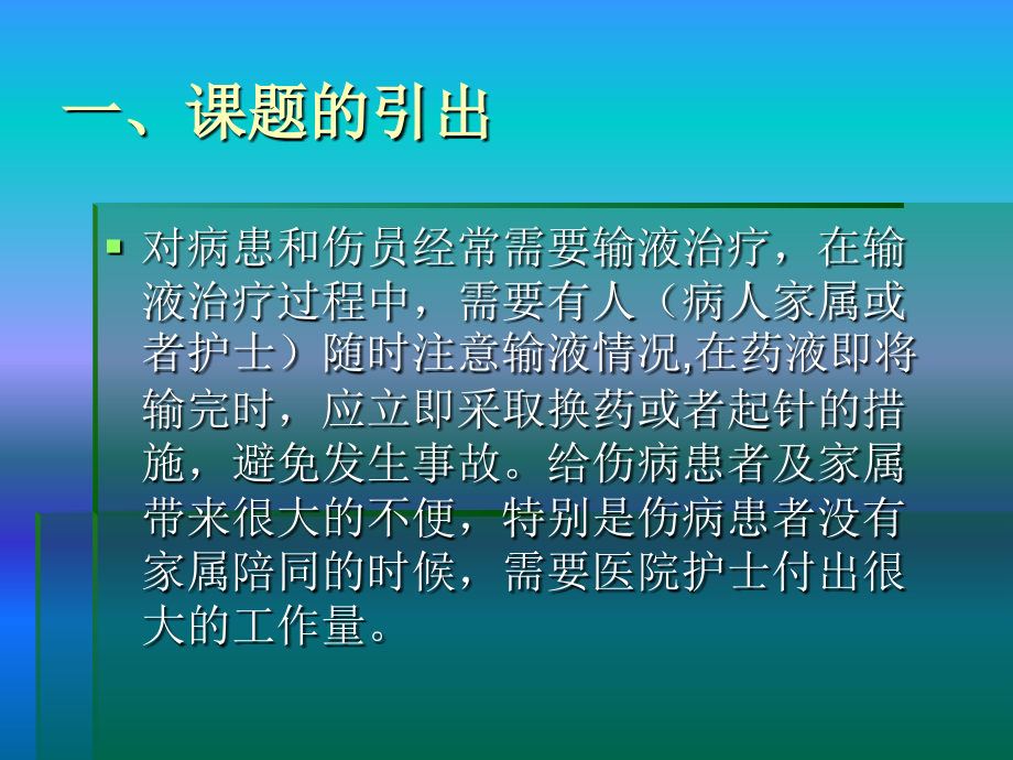 智能输液监控系统主题讲座课件.ppt_第1页