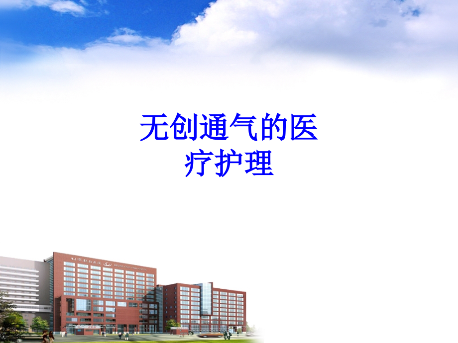 无创通气的医疗护理PPT.ppt_第1页