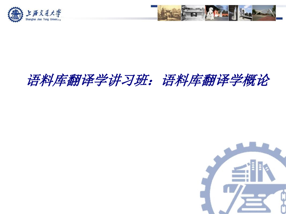 语料库翻译学讲习班语料库翻译学概论.ppt_第1页