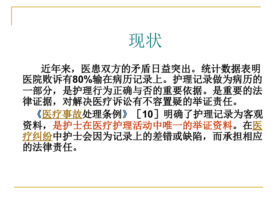 护理文书书写规范包含电子护理文书主题讲座课件.ppt_第1页