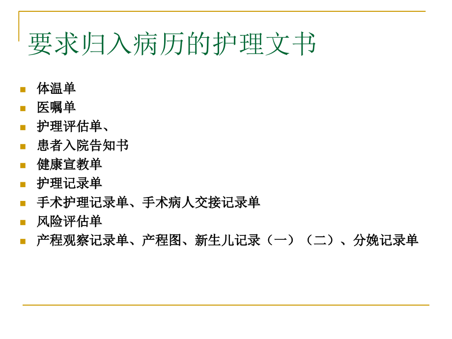 护理文书书写规范包含电子护理文书主题讲座课件.ppt_第2页