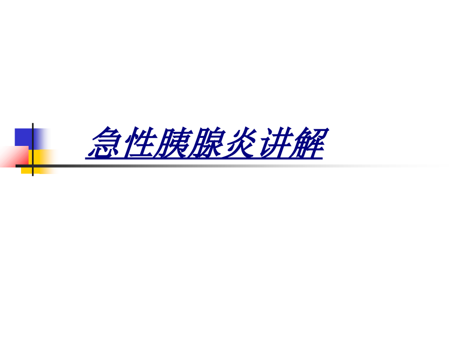 急性胰腺炎讲解讲义.ppt_第1页