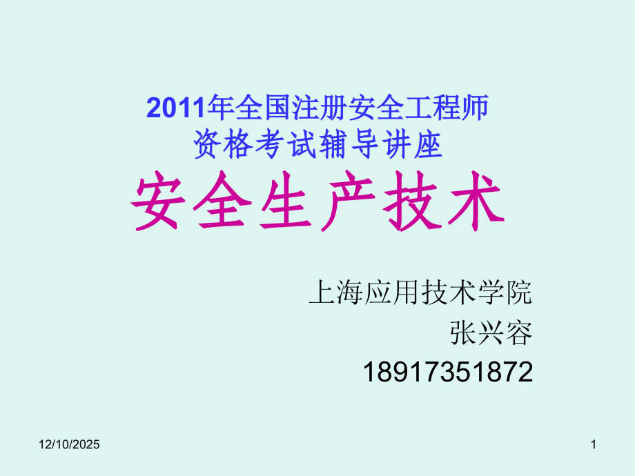 安全生产技术-(第1章).ppt_第1页