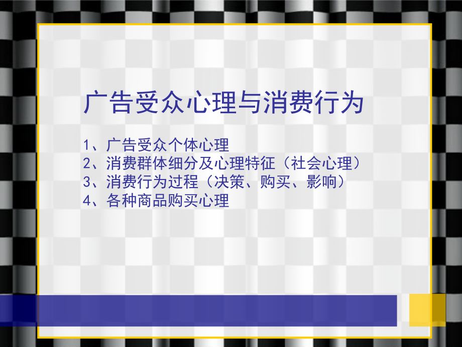 广告消费心理与行为.ppt_第1页
