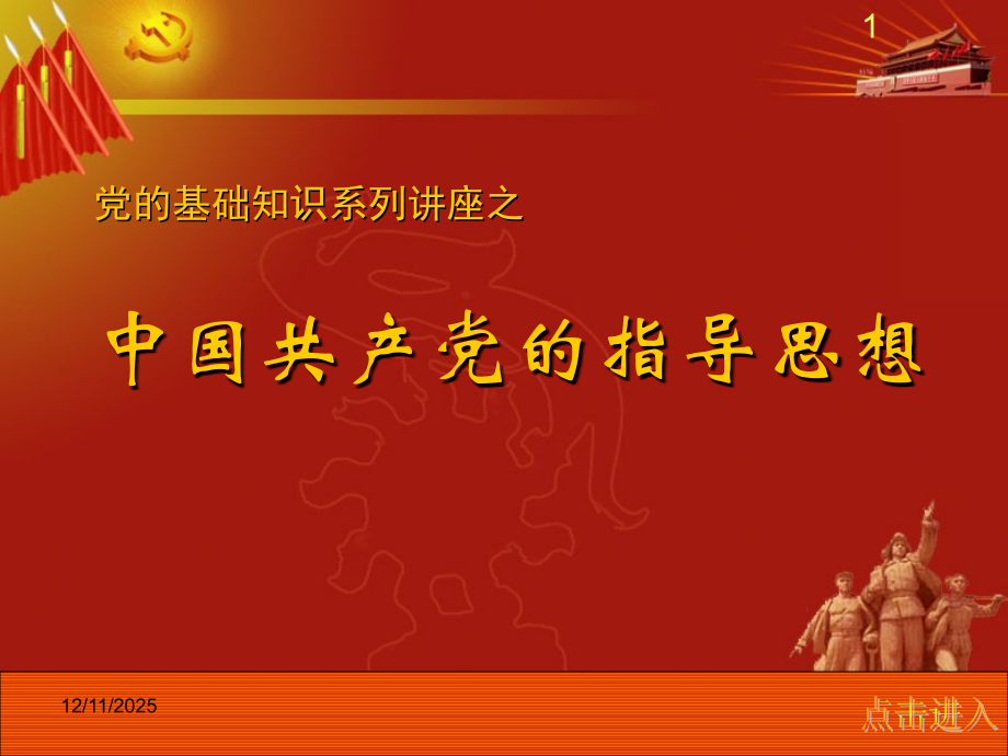 党的基础知识——党的指导思想课件.ppt_第1页