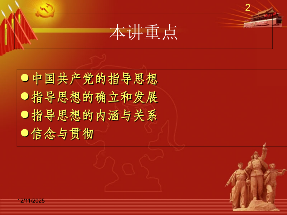 党的基础知识——党的指导思想课件.ppt_第2页