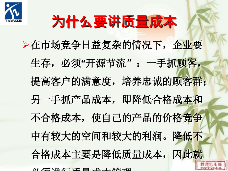 质量成本培训专业知识讲座.ppt_第1页
