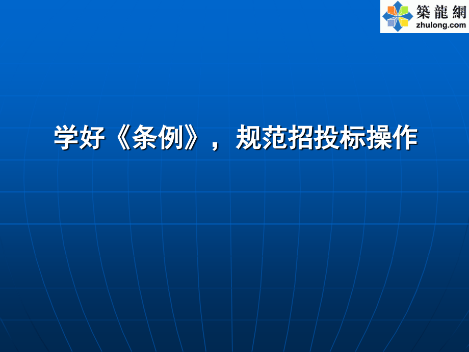 学好条例-规范招投标操作--1.ppt_第1页