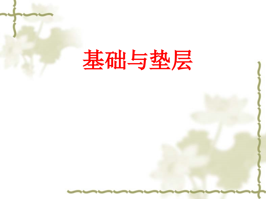 基础与垫层.ppt_第1页