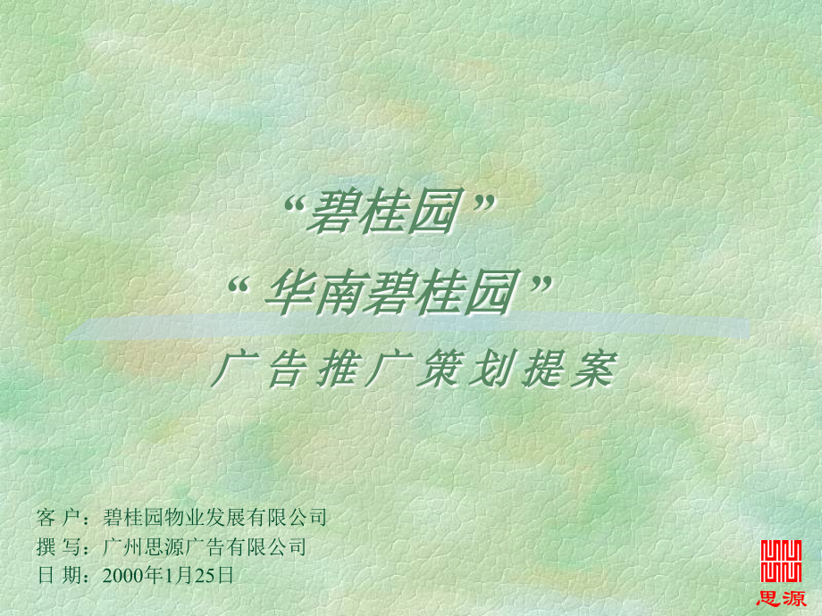 华南碧桂园广告推广策划提案.ppt_第1页