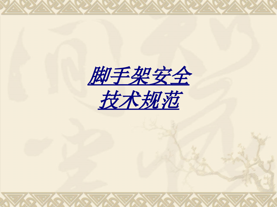 脚手架安全技术规范讲义.ppt_第1页
