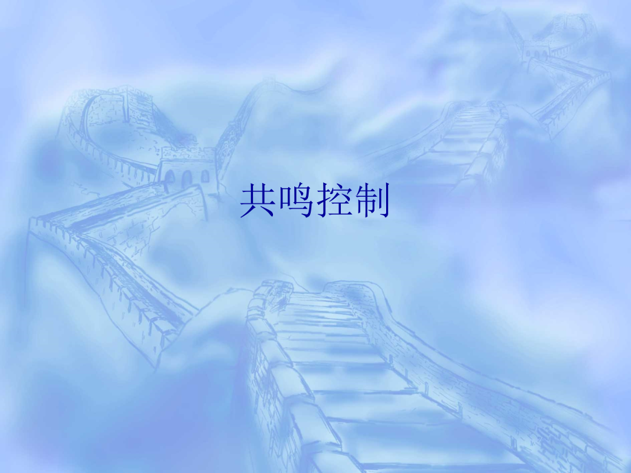 播音发声-共鸣控制.ppt_第1页