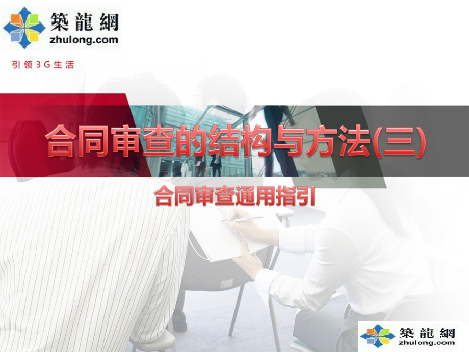 合同审查的结构与方法精讲讲义.ppt_第1页