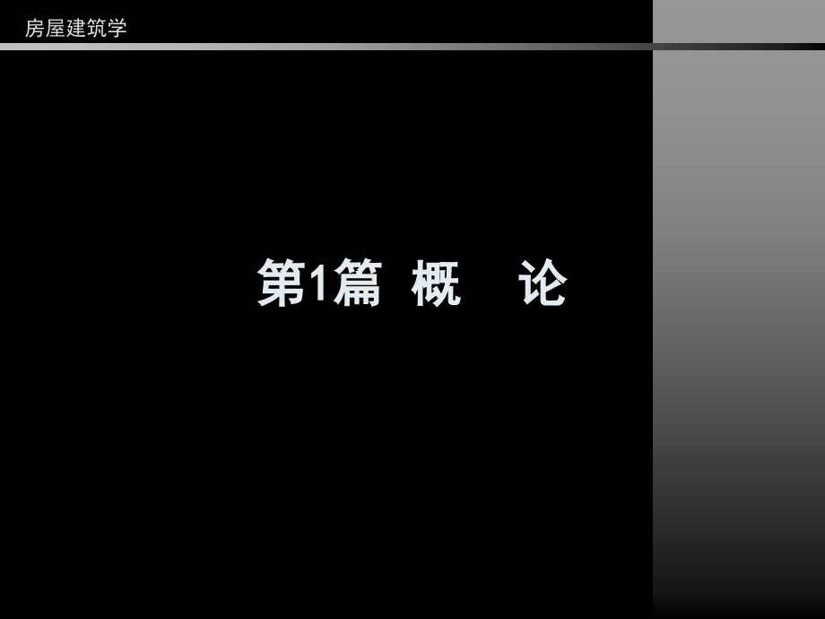 土木工程专业房屋建筑学概论.ppt_第1页