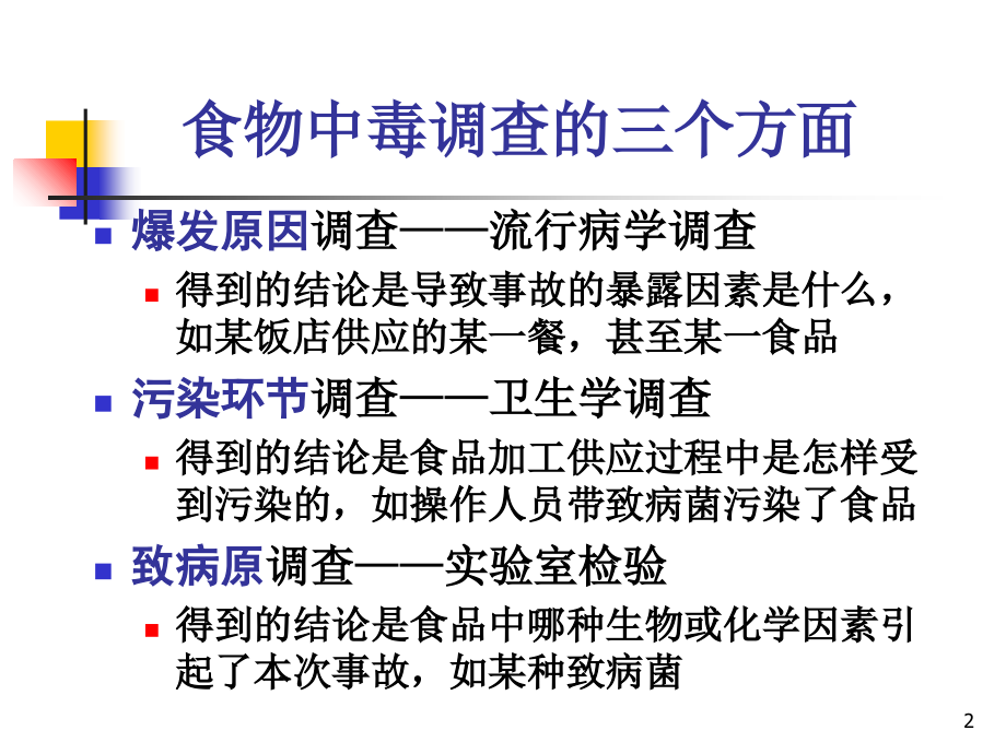 食源性疾病事件现场调查技术和案例分析.ppt_第2页