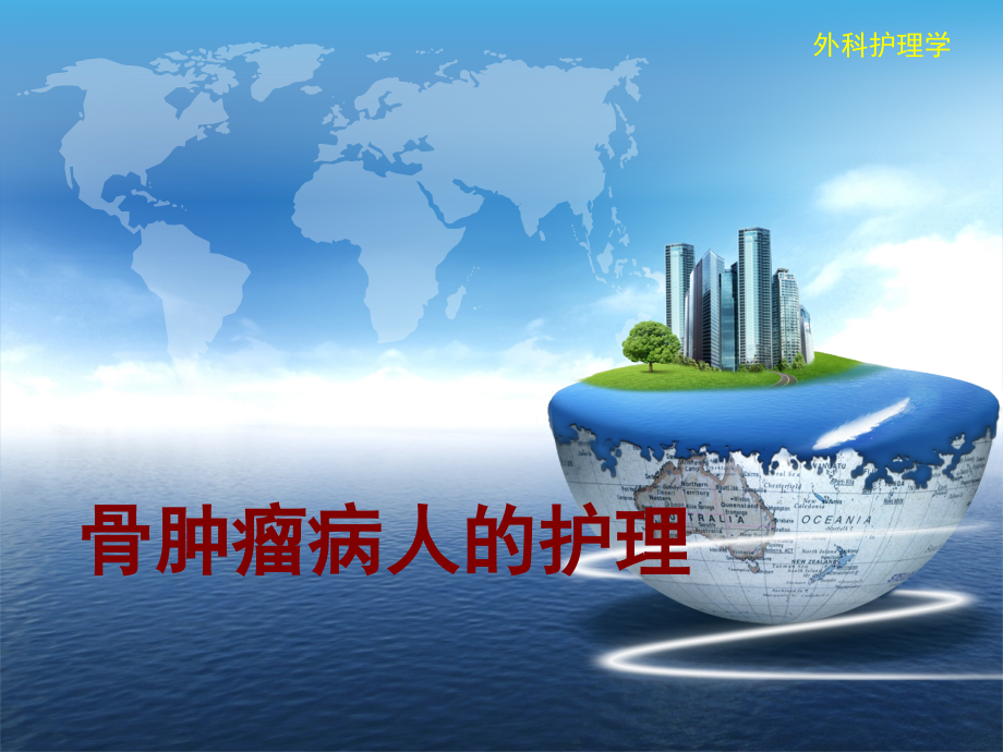 骨肿瘤病人的护理PPT培训课件.ppt_第1页