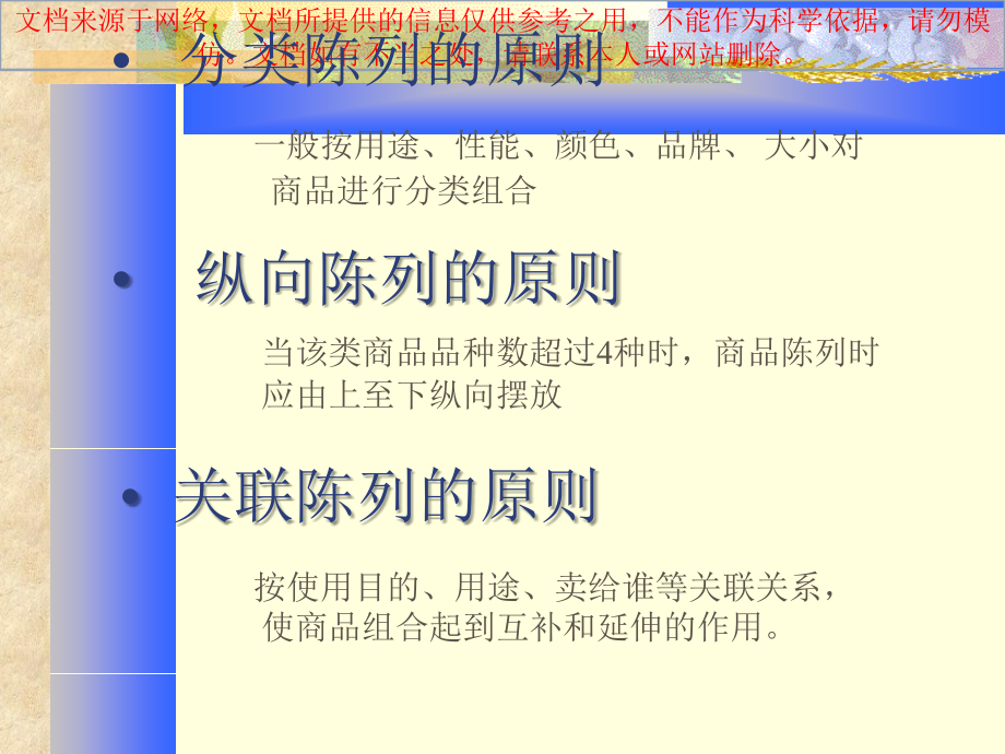 超市商品陈列原则专业知识讲座.ppt_第1页