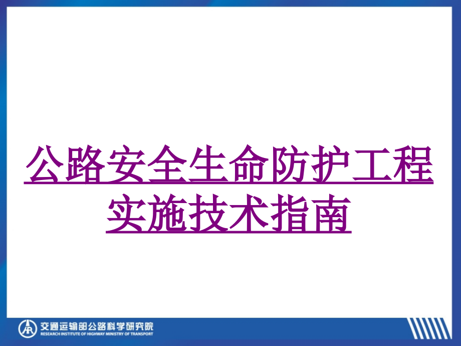 医学公路安全生命防护工程实施技术指南ppt.ppt_第1页