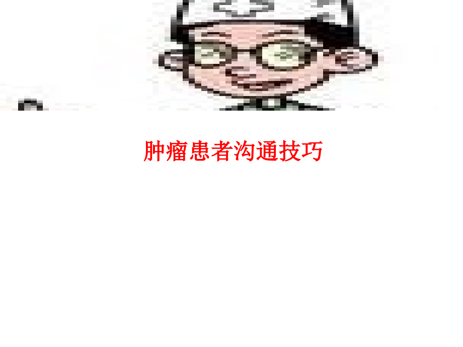 肿瘤患者沟通技巧PPT.ppt_第1页