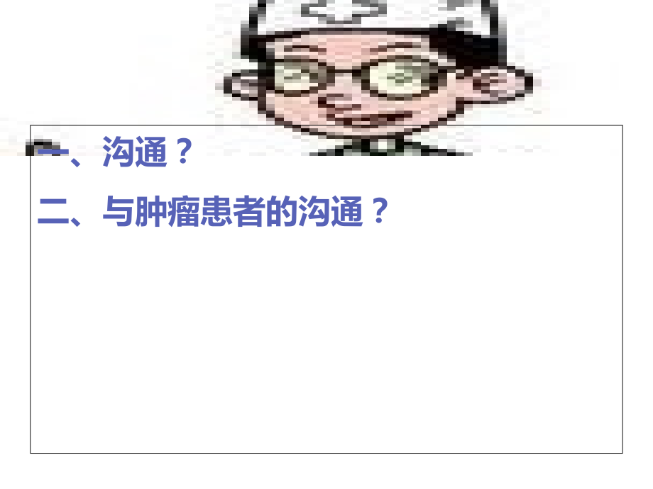 肿瘤患者沟通技巧PPT.ppt_第2页