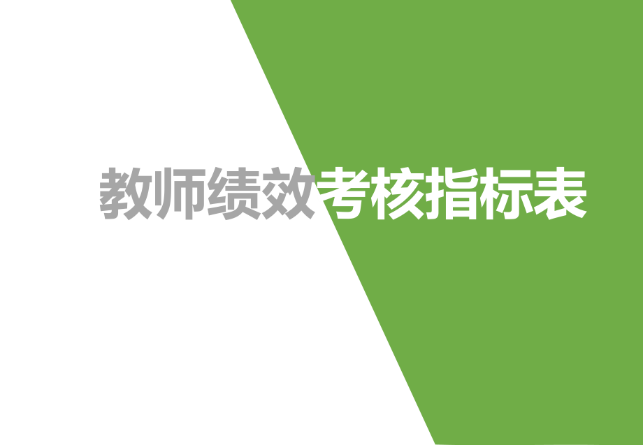 教师绩效考核指标.pptx_第1页