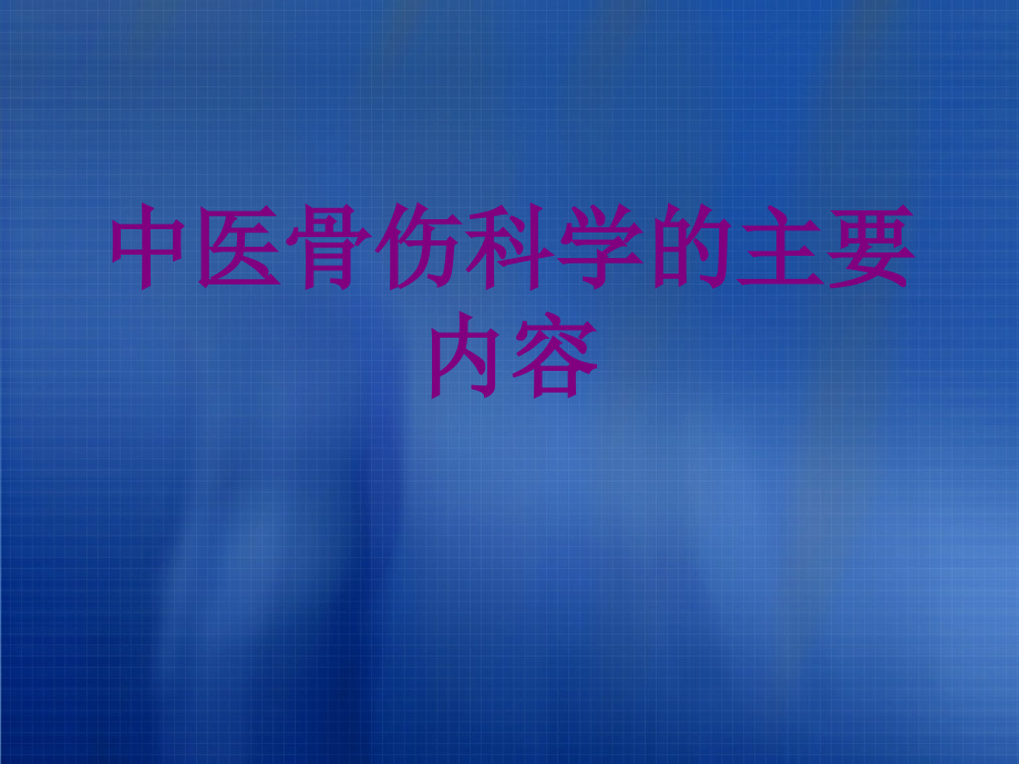 中医骨伤科学的主要内容ppt.ppt_第1页