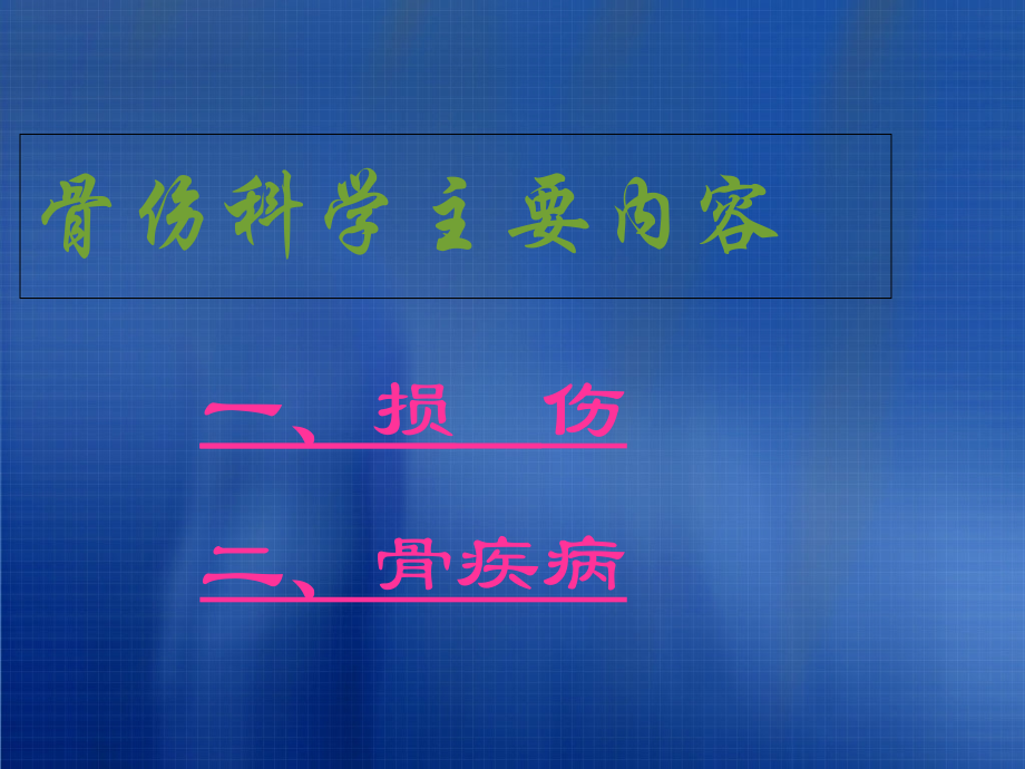 中医骨伤科学的主要内容ppt.ppt_第2页