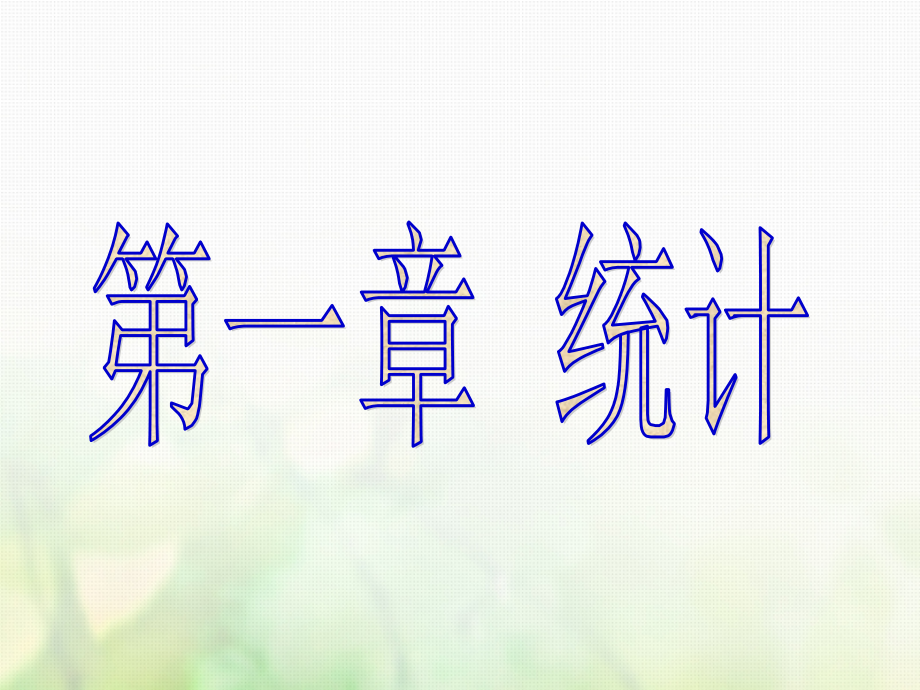 高中数学第一章统计1从普查到抽样必修3公开课课件.ppt_第1页