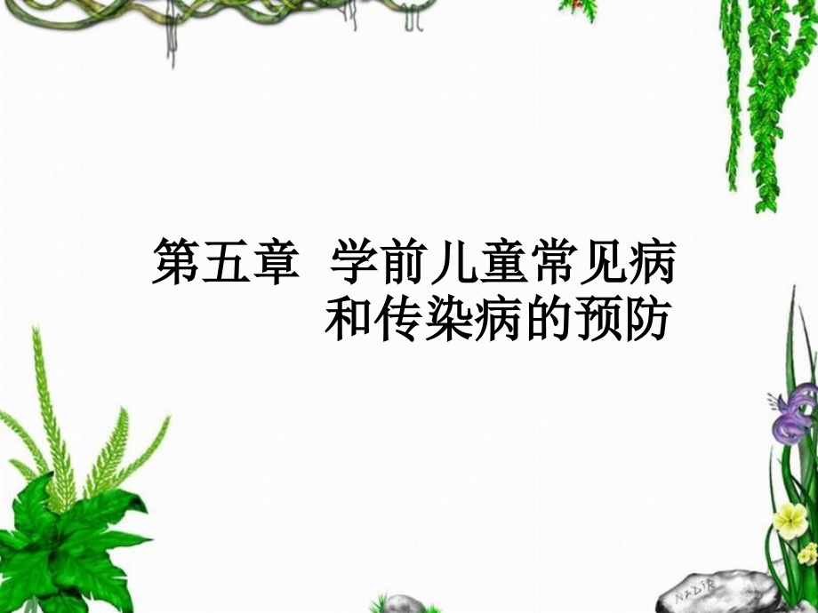 第五章--学前儿童常见病和传染病的预防.ppt_第1页
