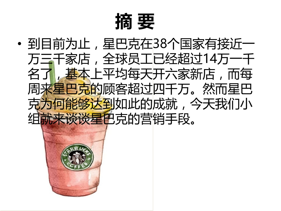 浅谈星巴克国际市场营销策略课件.ppt_第2页