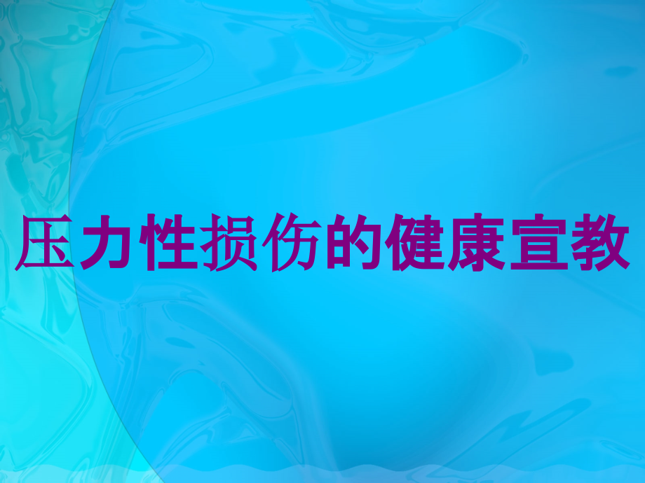 压力性损伤的健康宣教课件.ppt_第1页