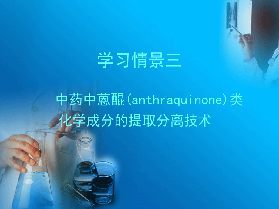 中药中蒽醌类化学成分的提取分离技术.ppt_第2页