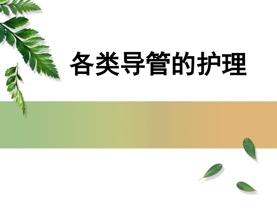 icu各类导管的护理-.ppt_第1页